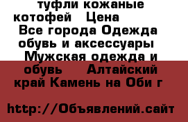 туфли кожаные котофей › Цена ­ 1 000 - Все города Одежда, обувь и аксессуары » Мужская одежда и обувь   . Алтайский край,Камень-на-Оби г.